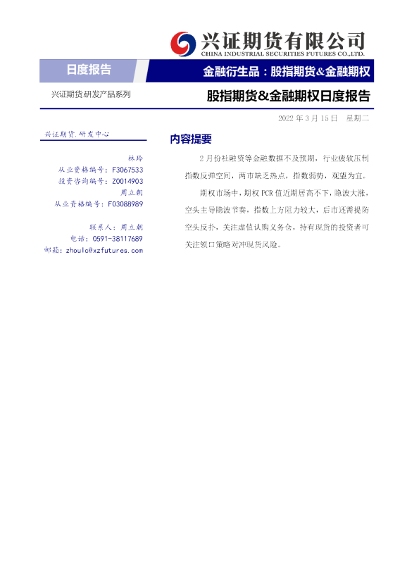 兴证期货股指期货&金融期权日度报告