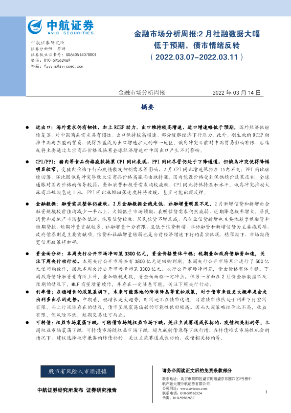 金融市场分析周报：2月社融数据大幅低于预期，债市情绪反转