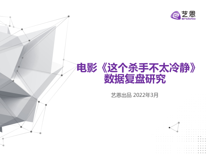 《这个杀手不太冷静》数据复盘研究