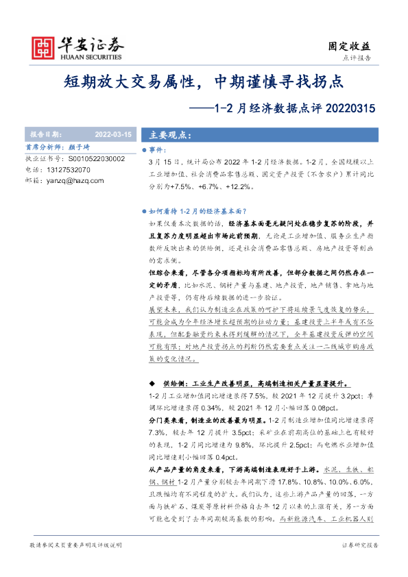 1~2 月经济数据点评：短期放大交易属性，中期谨慎寻找拐点
