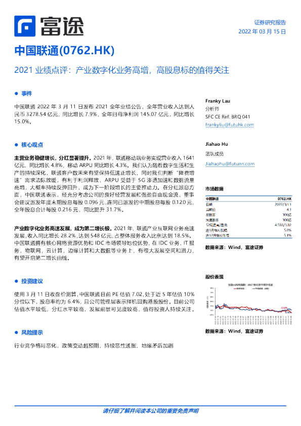 2021业绩点评：产业数字化业务高增，高股息标的值得关注