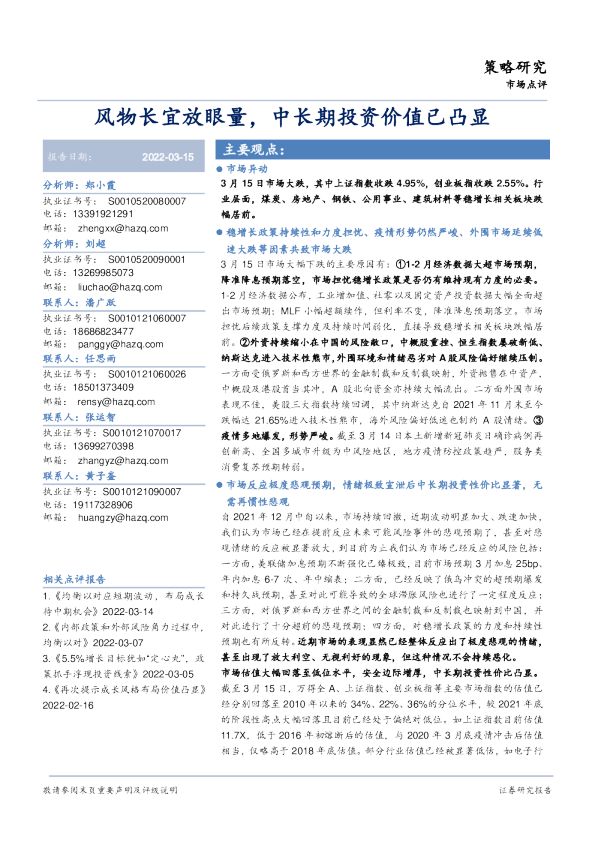 市场点评：风物长宜放眼量，中长期投资价值已凸显