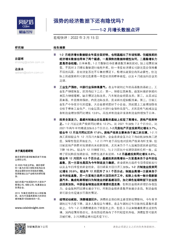1~2月增长数据点评：强势的经济数据下还有隐忧吗？