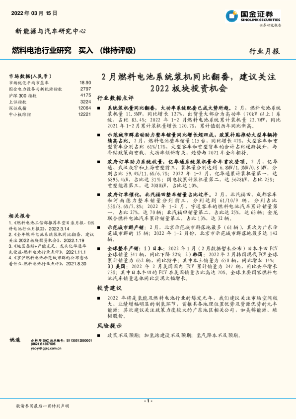 燃料电池行业研究：2月燃料电池系统装机同比翻番，建议关注2022板块投资机会