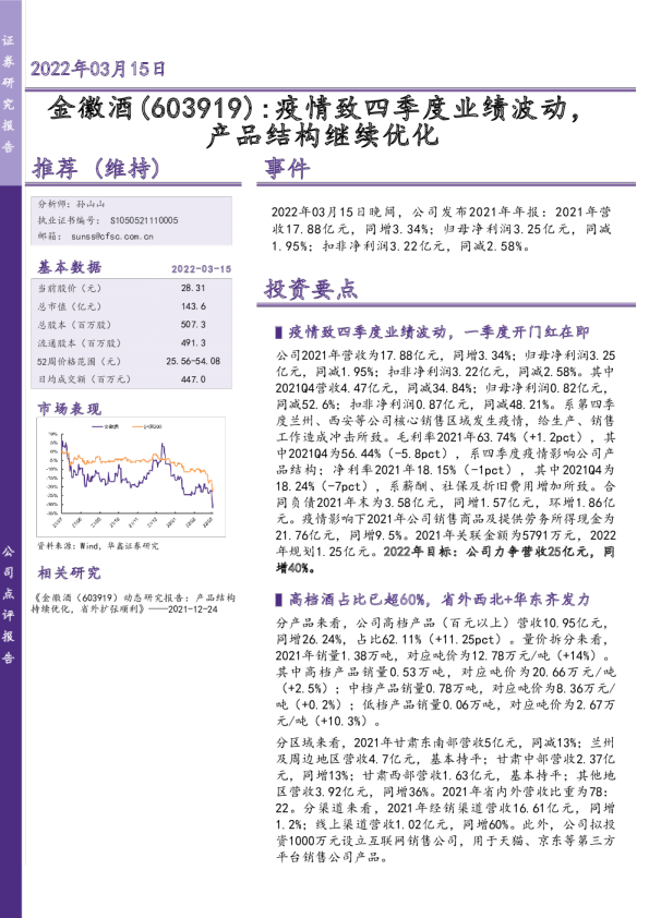 疫情致四季度业绩波动，产品结构继续优化