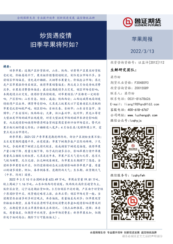 苹果周报：炒货遇疫情，旧季苹果将何如？