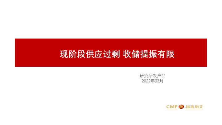 现阶段供应过剩 收储提振有限