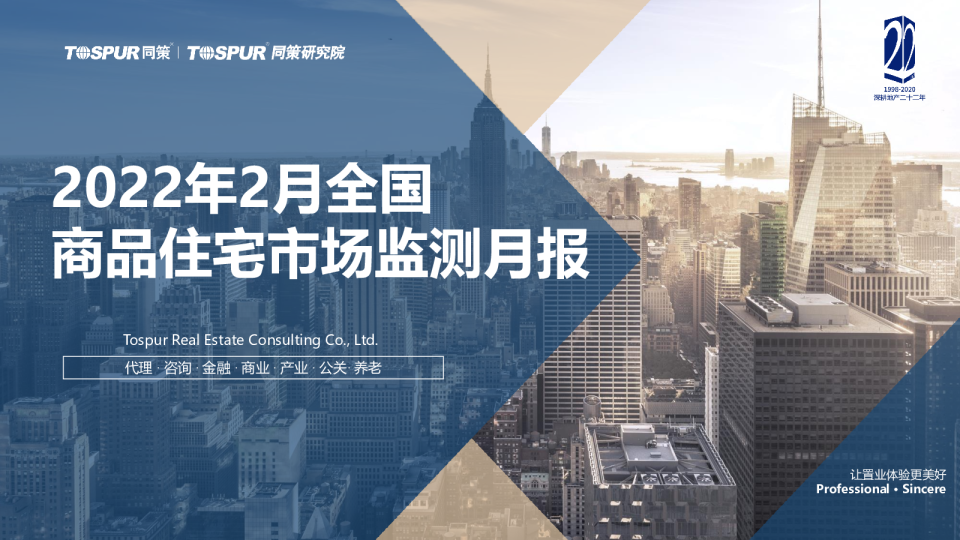 2022年2月全国商品住宅市场监测月报