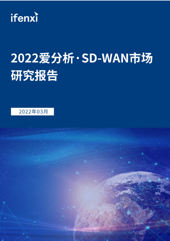 2022爱分析·SD-WAN市场研究报告