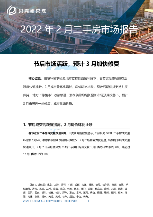 2月全国二手房市场报告：节后市场活跃，预计3月加快修复