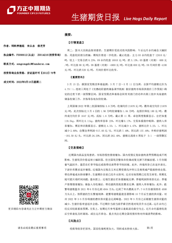 方正中期期货生猪期货日报