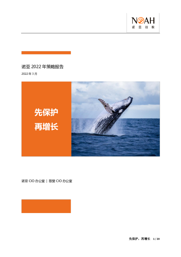 诺亚2022年资产配置策略报告：先保护，再增长