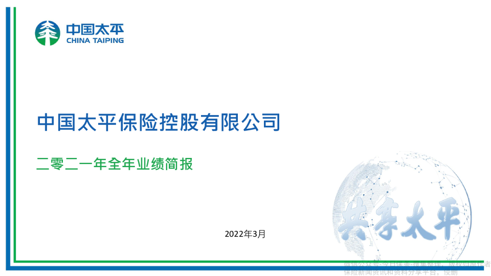 二零二一年全年业绩简报