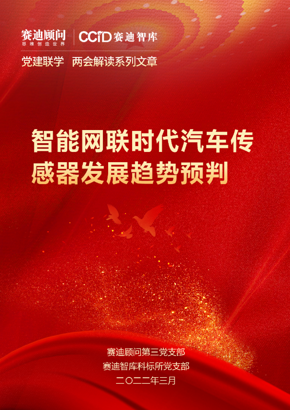 赛迪观点：智能网联时代汽车传感器发展趋势预判