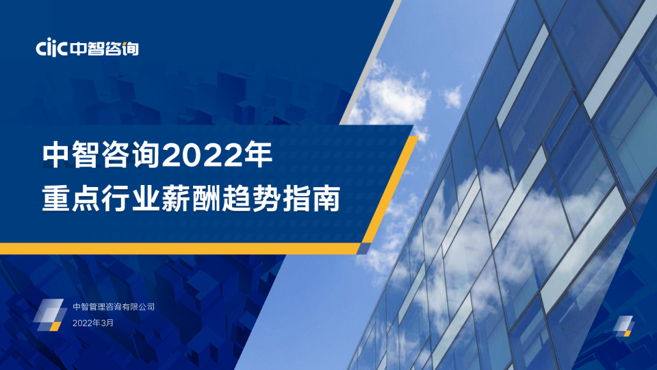 2022年重点行业薪酬趋势指南