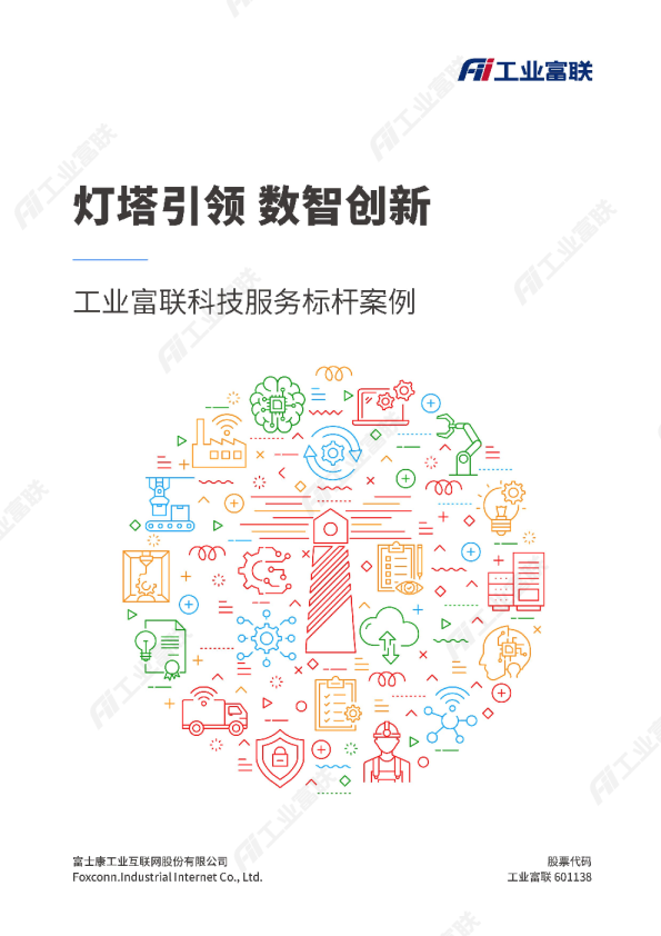 工业富联科技服务标杆案例：灯塔引领，数智创新