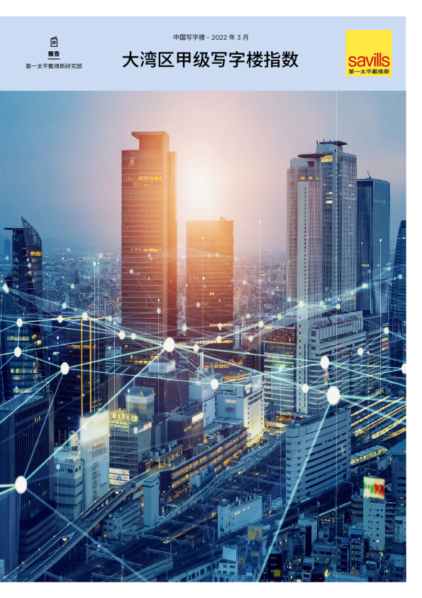Savills大湾区甲级写字楼指数（中）