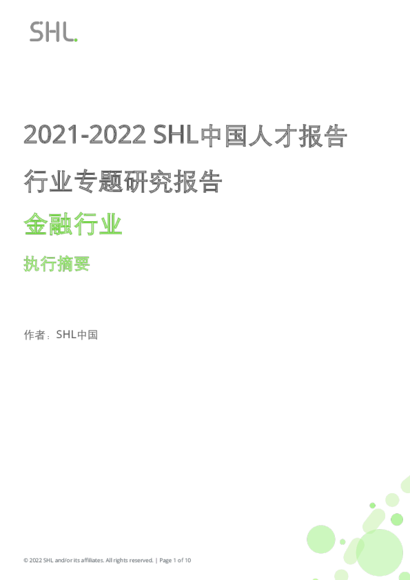 2021-2022SHL中国人才报告行业专题研究报告：金融行业