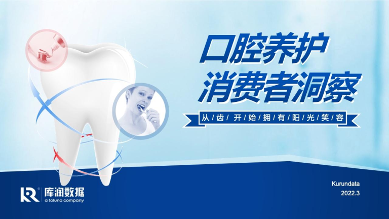 2022年口腔养护消费者洞察