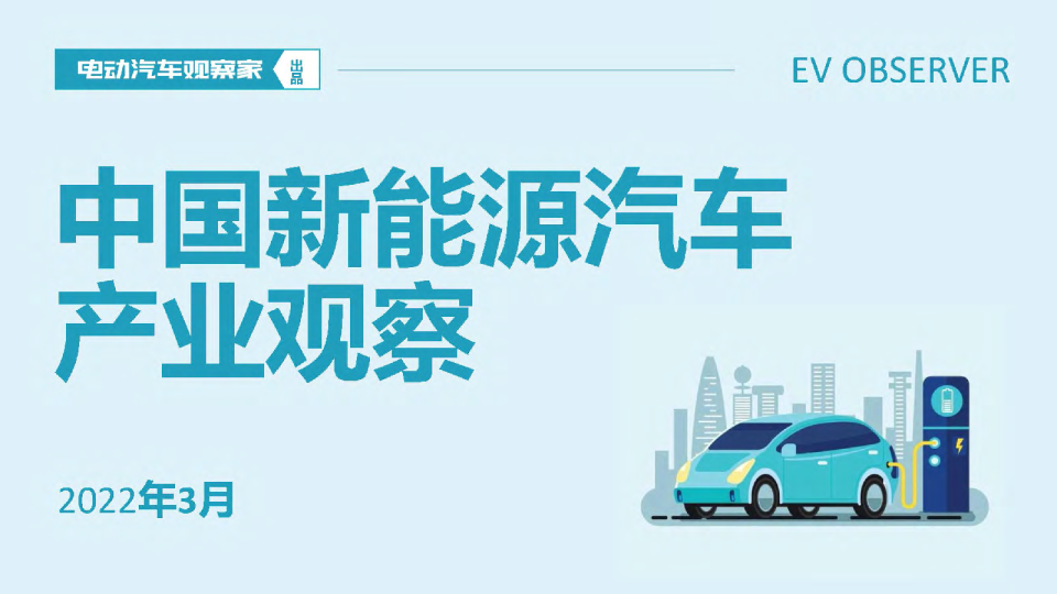 中国新能源汽车产业观察