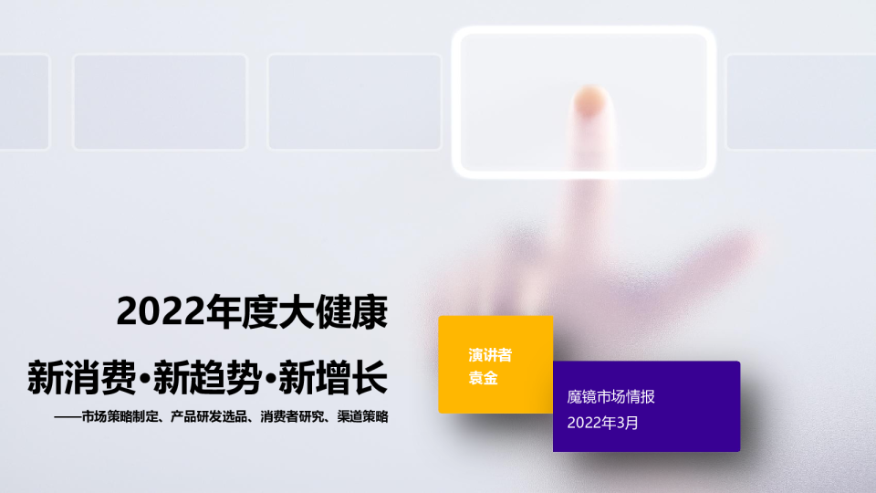 市场策略制定、产品研发选品、消费者研究、渠道策略：2022年度大健康新消费·新趋势·新增长