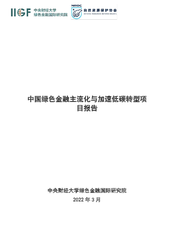 中国绿色金融主流化与加速低碳转型项目报告