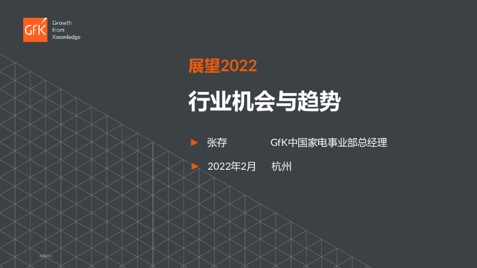 展望2022行业机会与渠道趋势