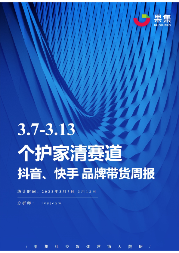 个护家清丨【03.07-03.13】抖快品牌电商带货周报