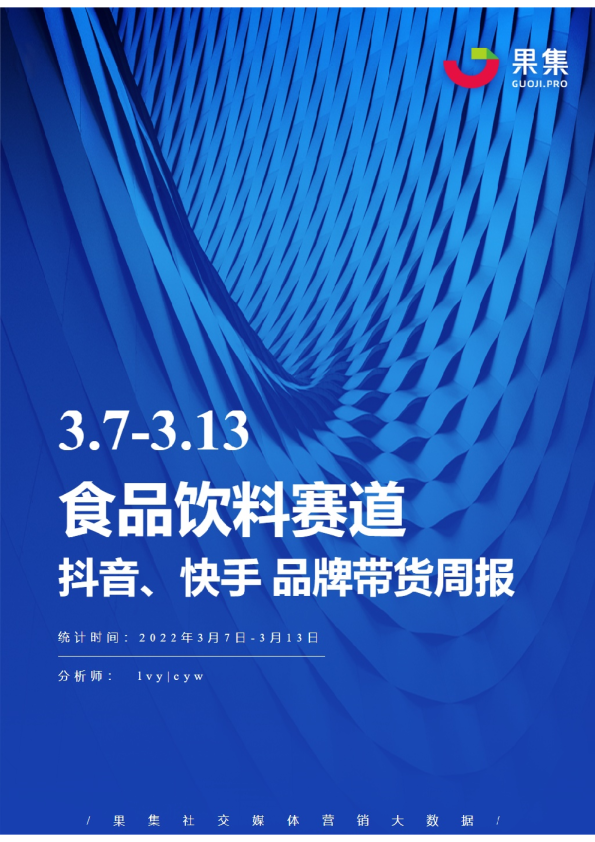 食品饮料丨【03.07-03.13】抖快品牌电商带货周报