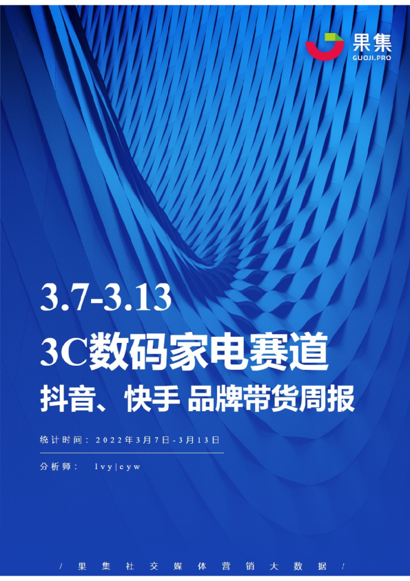 3C数码家电丨【03.07-03.13】抖快品牌电商带货周报