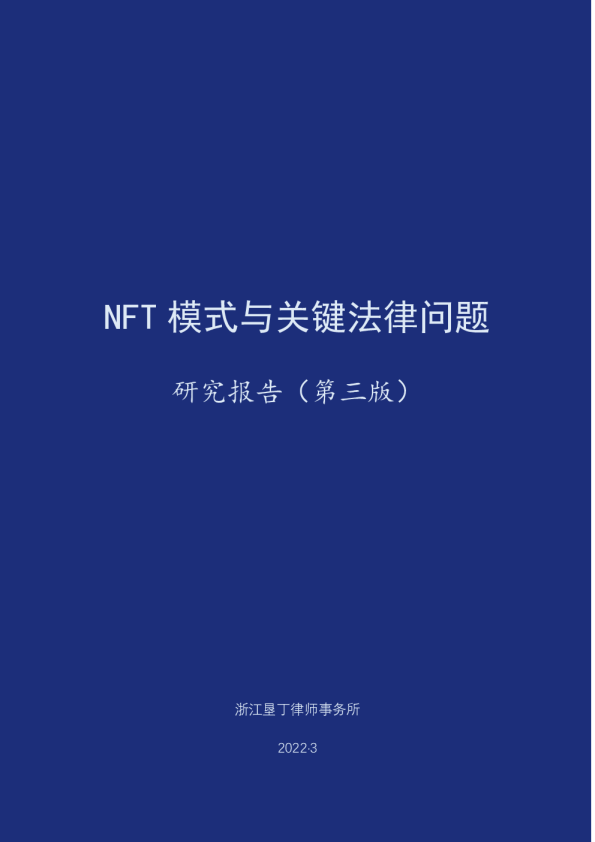 NFT业务模式与关键法律问题研究报告3.0