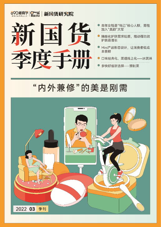 新国货季度手册：“内外兼修”的美是刚需