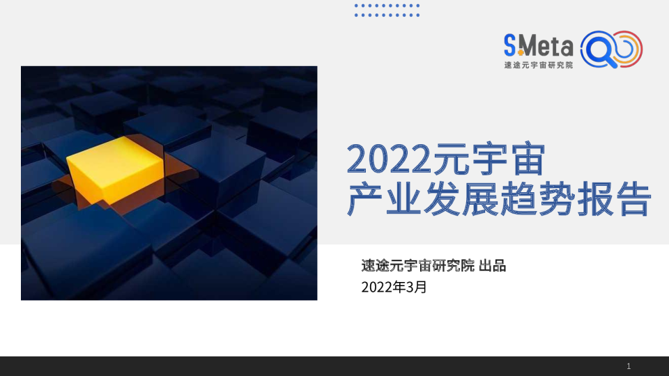 2022元宇宙产业发展趋势报告