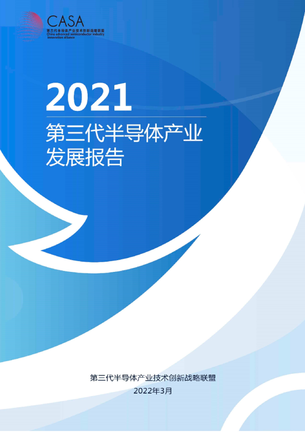 2021年第三代半导体产业发展报告