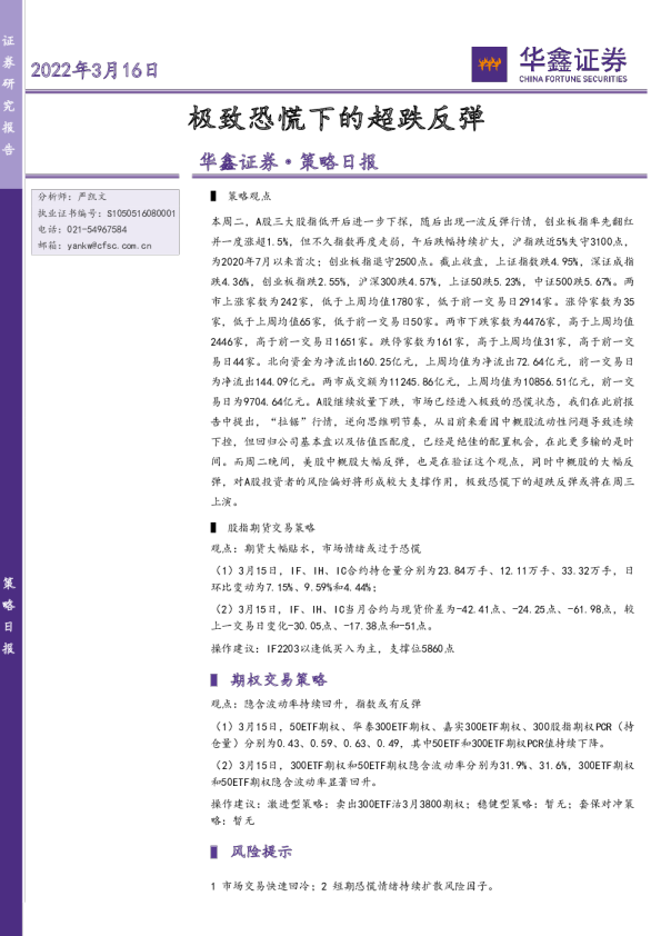 策略日报：极致恐慌下的超跌反弹