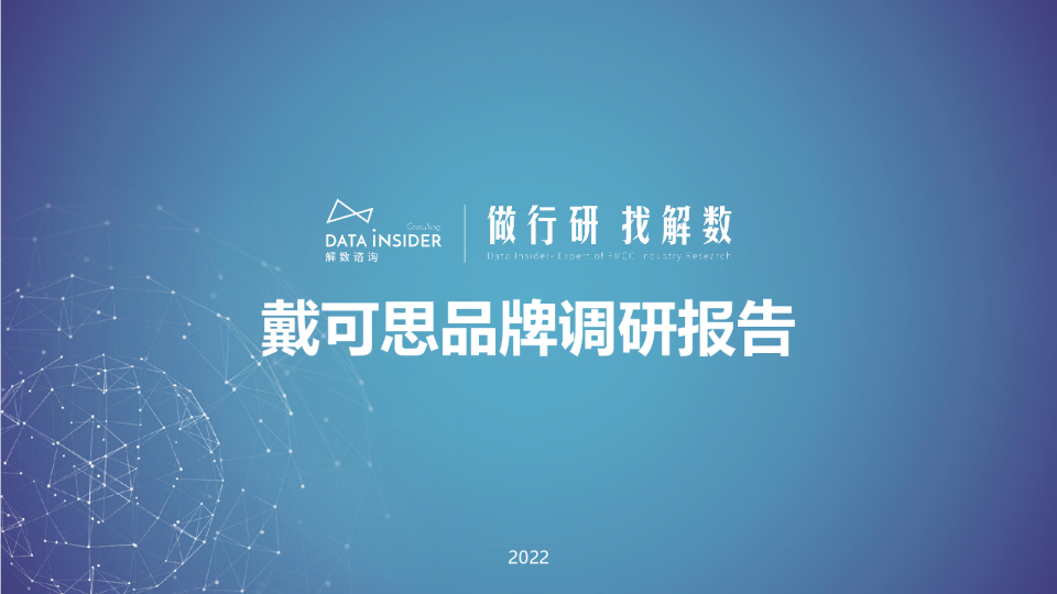 第120期张杨带你看-戴可思品牌调研