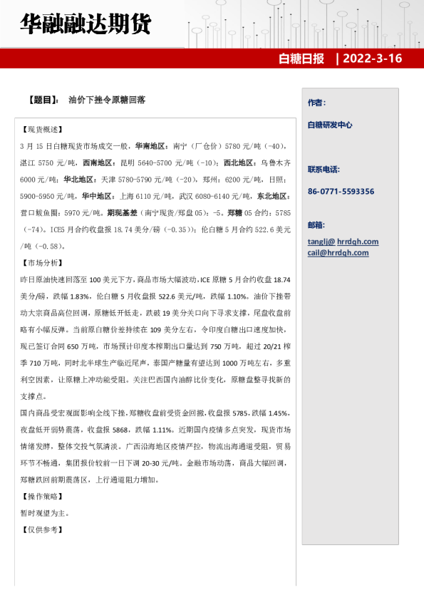 白糖日报：油价下挫令原糖回落