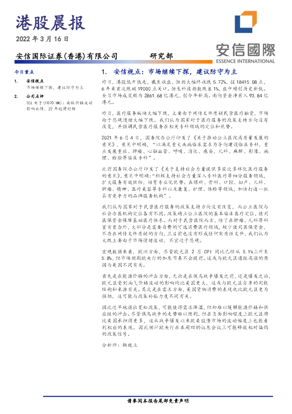 安信香港港股晨报