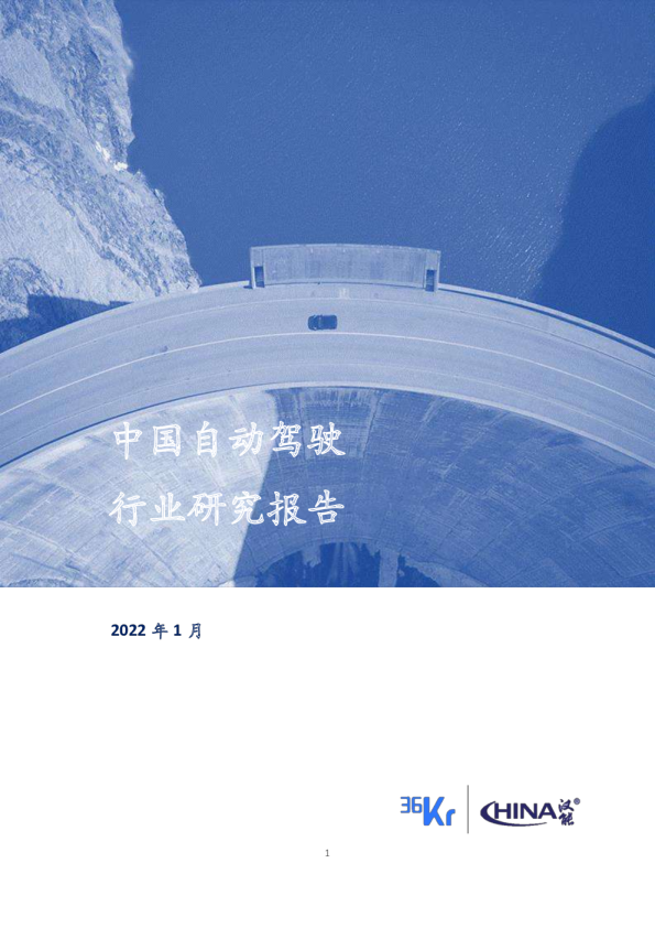 2022年中国自动驾驶行业研究报告