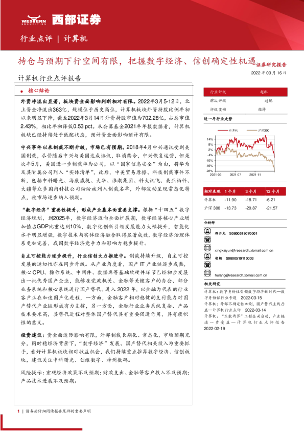 计算机行业点评报告：持仓与预期下行空间有限，把握数字经济、信创确定性机遇