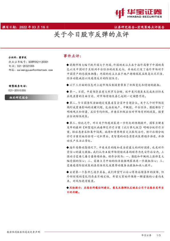 宏观策略点评报告：关于今日股市反弹的点评