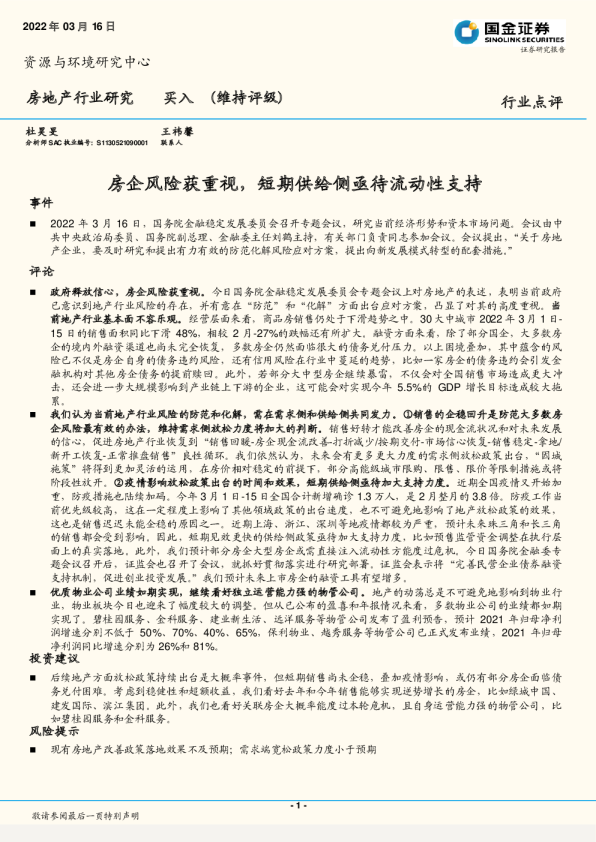 房地产行业点评：房企风险获重视，短期供给侧亟待流动性支持