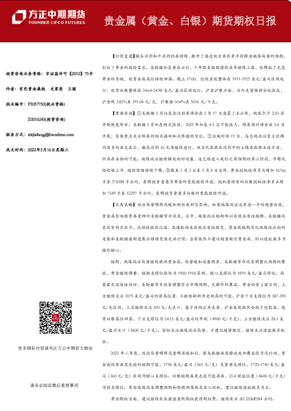 方正中期期货贵金属黄金、白银期货期权日报