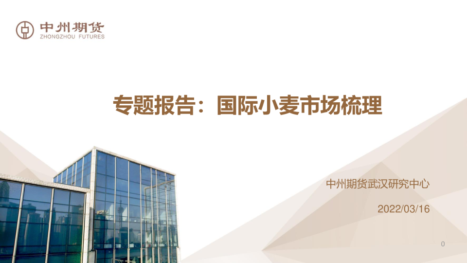 专题报告：国际小麦市场梳理