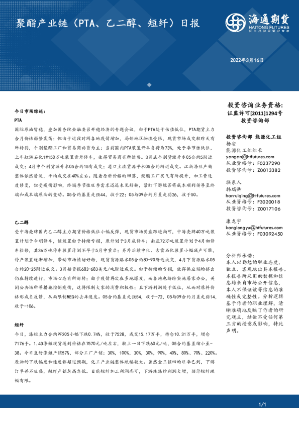 海通期货聚酯产业链PTA、乙二醇、短纤日报