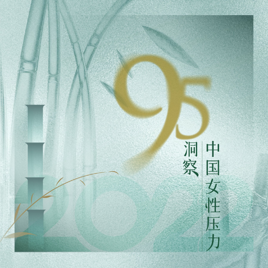 2022中国95后女性压力洞察