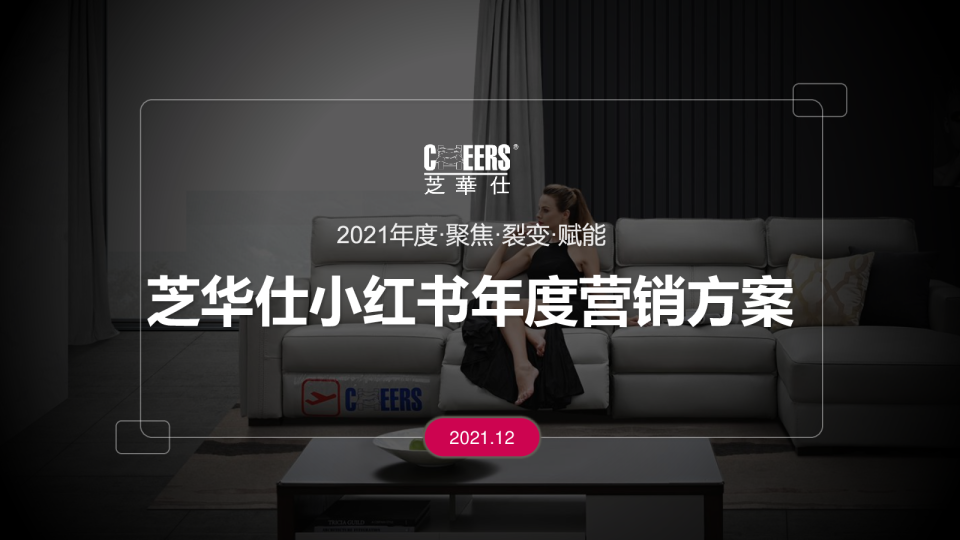 2021芝华仕小红书年度裂变营销方案