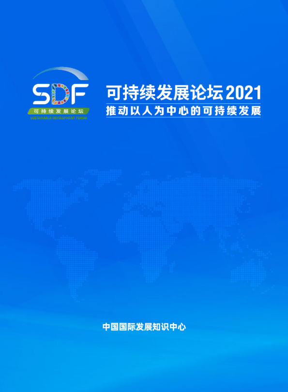 可持续发展论坛2021会后刊