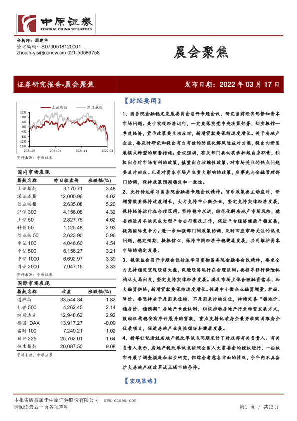 中原证券晨会聚焦