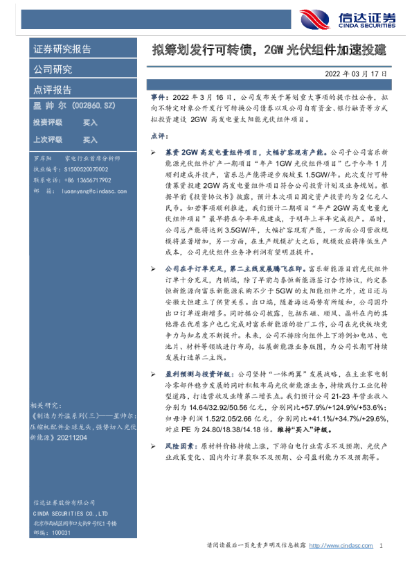 拟筹划发行可转债，2GW光伏组件加速投建